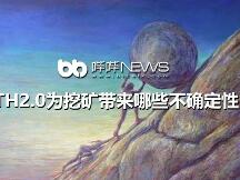 ETH2.0为挖矿带来哪些不确定性？