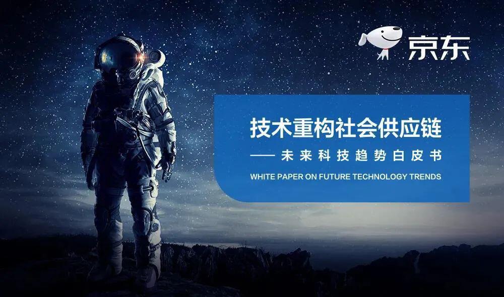 京东发布《未来科技趋势白皮书》