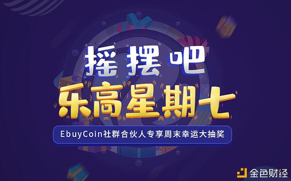 EbuyCoin社区合伙人专享权益乐高工程正式启动