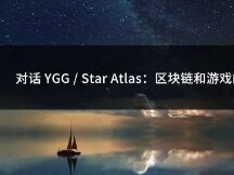对话 YGG / Star Atlas：区块链和游戏的十字路口