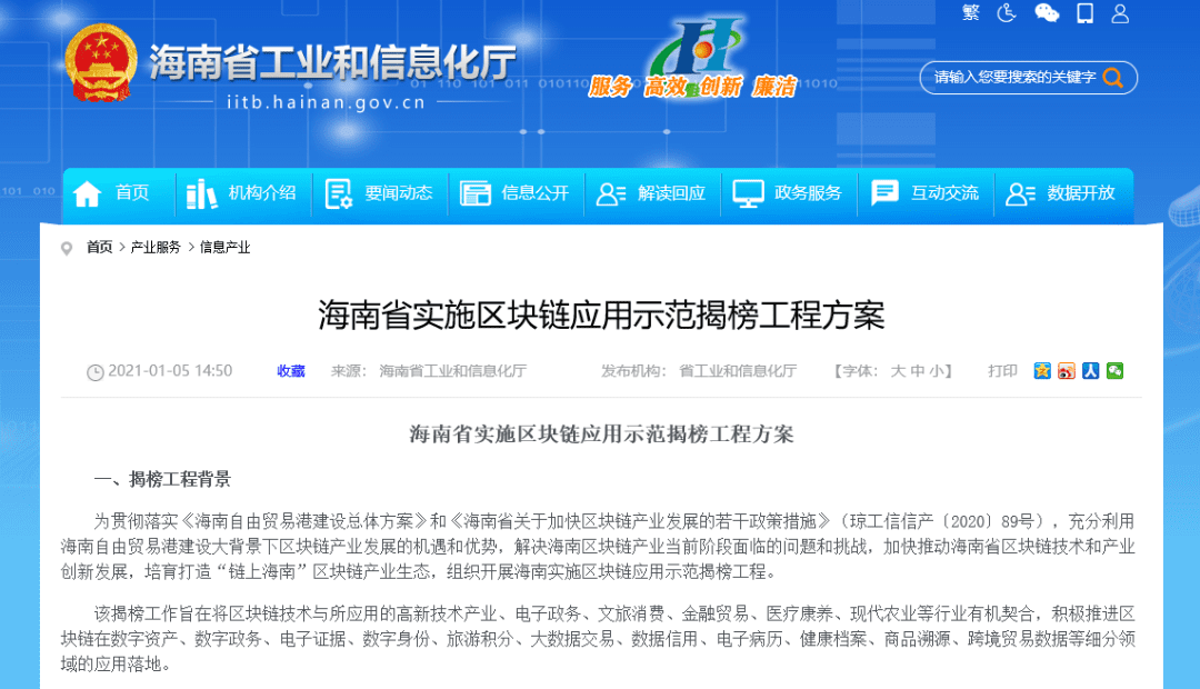 海南省发布《海南省实施区块链应用示范揭榜工程方案 》