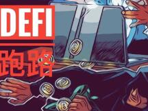 跑路的EMD：EOS上线13小时的DeFi，250万美元被转移