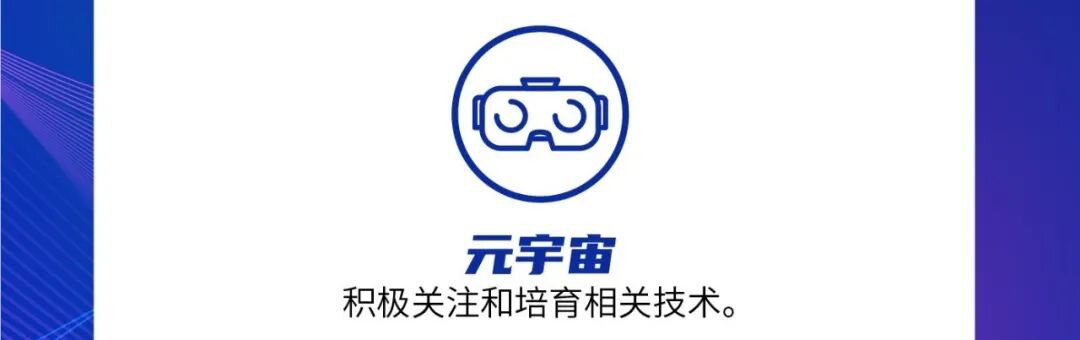 上海：积极关注和培育元宇宙相关技术的发展