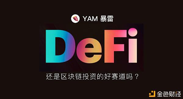 YAM崩塌，DeFi是否还是区块链投资的好赛道？