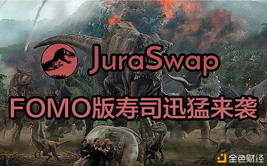 FOMO版寿司来袭，JuraSwap.org 侏罗纪究竟有哪些魔力