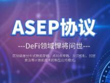 一文读懂ASEP协议：DeFi领域的新悍将