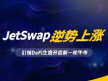 JetSwap逆势上涨 引领DeFi生态开启新一轮牛市