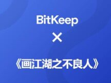 BitKeep将联合若森数字共同推出《画江湖之不良人》系列NFT卡牌