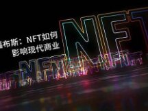 福布斯：NFT如何影响现代商业