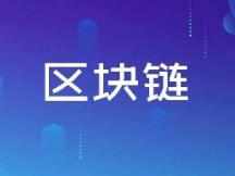 一文读懂区块链产业最新发展趋势