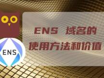 NFT指南：ENS域名的使用方法和价值