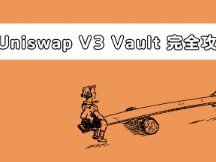 Uniswap V3完整攻略