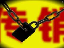 如何识破一场传销骗局