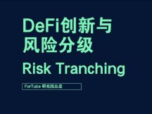 DeFi创新与风险分级（Risk Tranching）