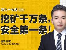 PeckShield 郝天：DeFi挖矿千万条，安全第一条！