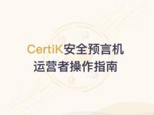 CertiK安全预言机运营者操作指南