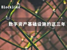 数字资产基础设施的这三年