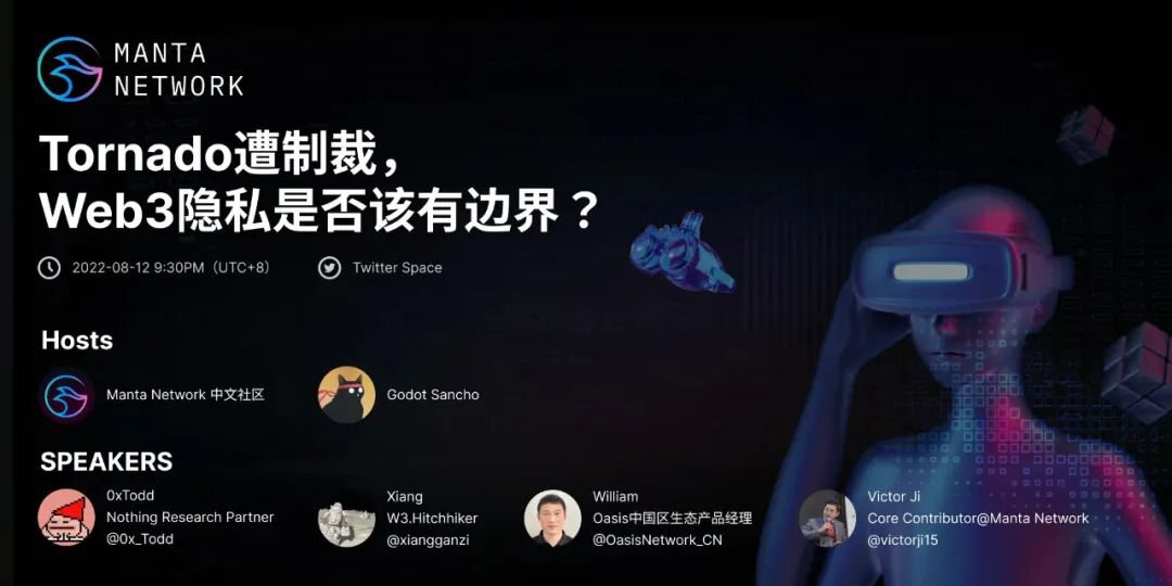 Manta 中文 Twitter Space 实录: Tornado 遭制裁，Web3 隐私是否该有边界？