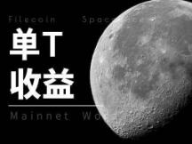 Filecoin五花八门的单T收益，透明度如何定义？