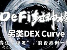 另类DEX Curve：专注“稳定”，能否独树一帜？