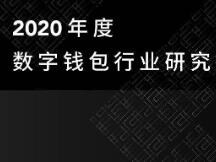 2020年度数字钱包行业研究报告