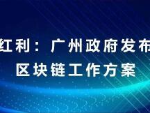 广州政府发布政务区块链工作方案