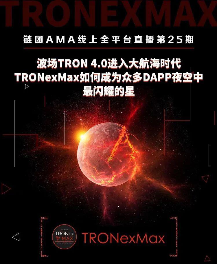 链团AMA|TRON 4.0大航海时代，TRONexMax如何成为DAPP夜空中最闪耀的星
