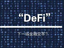 一文带你读懂DeFi的运作模式和优缺点