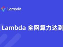 Lambda 全网算力达到2.9 PB