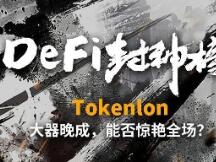Tokenlon：大器晚成，能否惊艳全场？