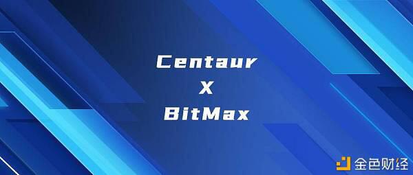全球独家首发BitMax Centaur如何携手BitMax打造普惠DeFi经济