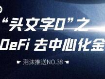 头文字D之DeFi去中心化金融