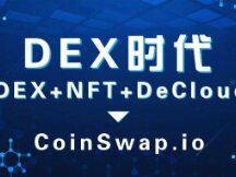 ​10分钟读懂CoinSwap：有前景的Dex新物种