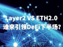 Layer2 VS ETH2.0 Who will be the first half of DeFi?