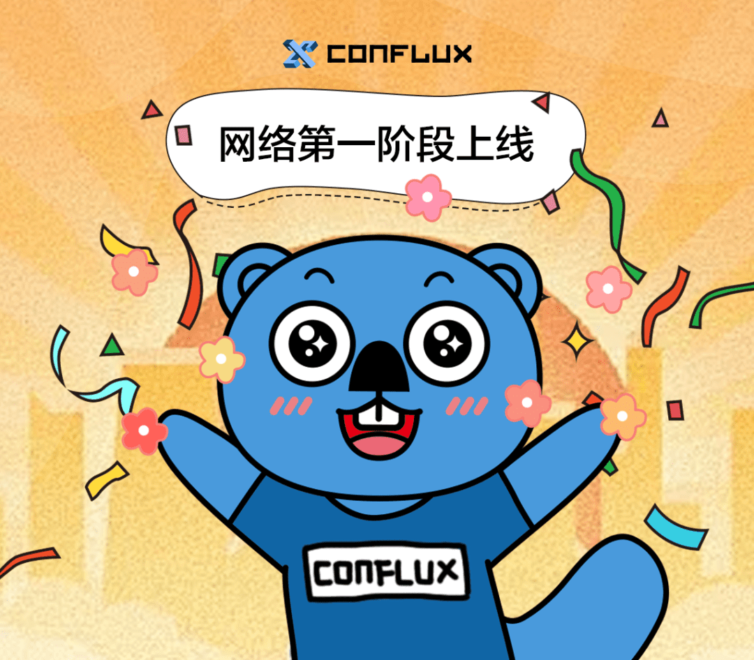 新起点·新征程 Conflux 网络第一阶段上线