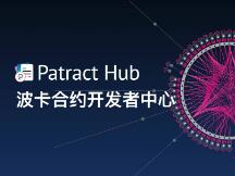 波卡合约开发者中心 Patract Hub 成立，已有 4 个项目通过议会评审