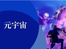 科技巨头和普通玩家 都在掘金“元宇宙”世界