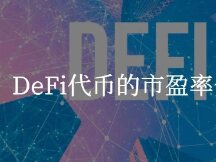 DeFi代币的市盈率分析，究竟Synthetix, Maker, Kyber, 0x, Nexus谁更具有价值？