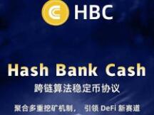Hash Bank Cash：Heco上新生黑马 重新定义算法稳定币