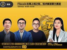CTC · HUB LIVE｜Filecoin主网上线之际，解读算力奥秘