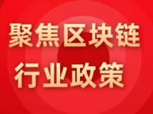 2021年1-2月中国各省区块链政策