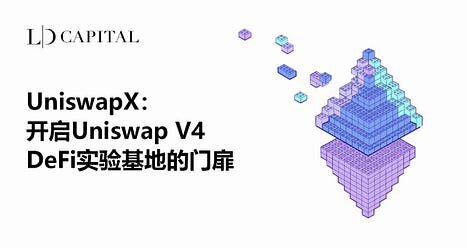 UniswapX：开启Uniswap V4 DeFi实验基地的门扉