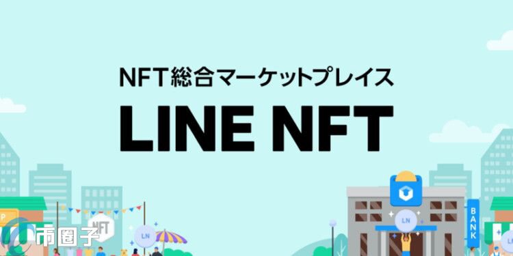 LINE NFT市场明年上线！向日本用户开放 能日币结算互传NFT
