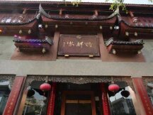 成都百年文化老字号「诗婢家」遇到NFT会擦出什么火花