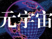 你怎么看元宇宙？