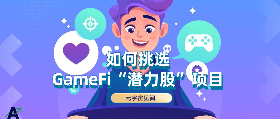 一文细说如何挑选GameFi“潜力股”项目