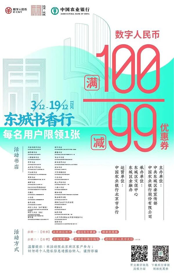 北京数字人民币活动四大银行各有“专精” 场景、方式各不相同