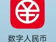 数字人民币应用场景又扩大了！百年老店、网红菜场积极接入 未来或进军冬奥会