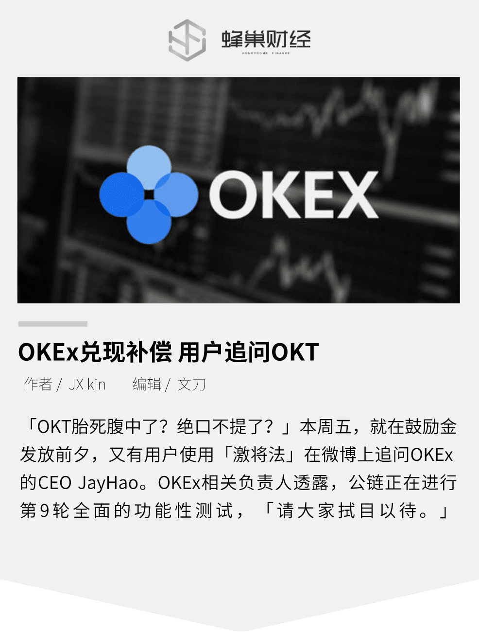 OKEx兑现补偿 用户追问OKT