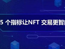 5 个指标让 NFT 交易更智能